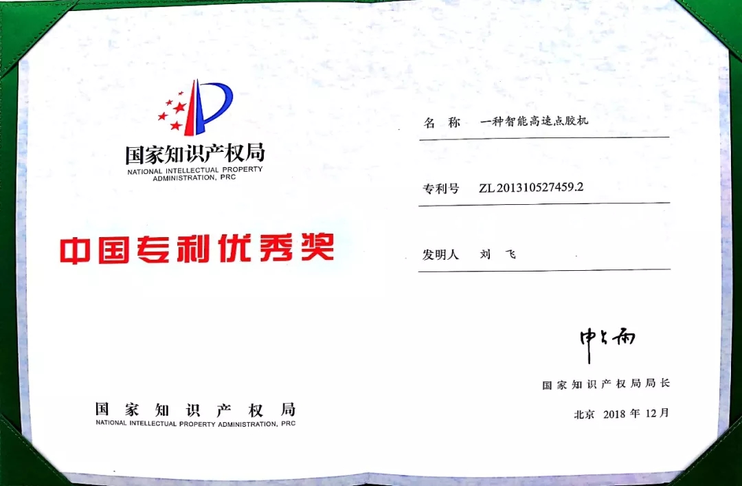 安達智能高速點膠機榮獲中國專利優秀獎