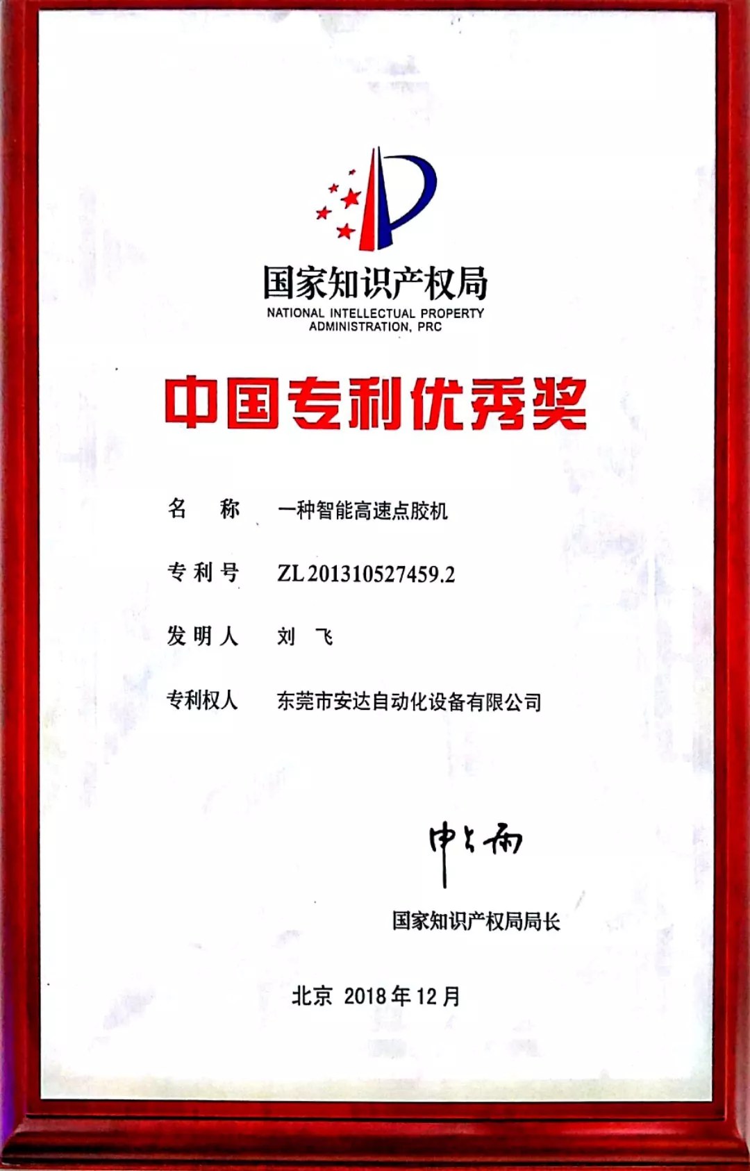安達智能高速點膠機榮獲中國專利優秀獎