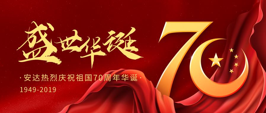 安達熱烈慶祝中國華誕70週年